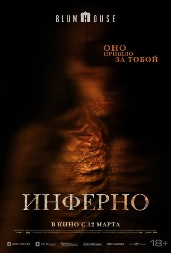 Инферно (2025)